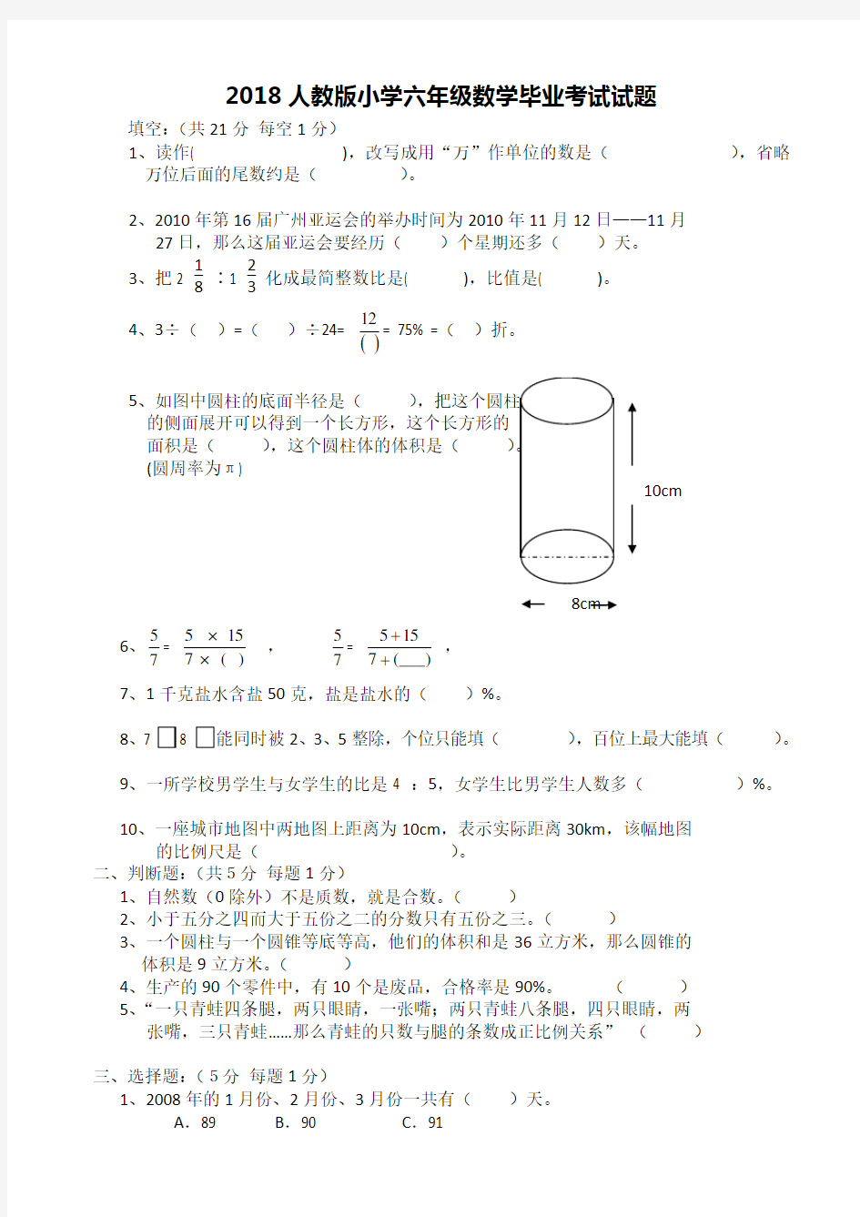 2018年人教版小学六年级数学毕业考试试题(附答案)