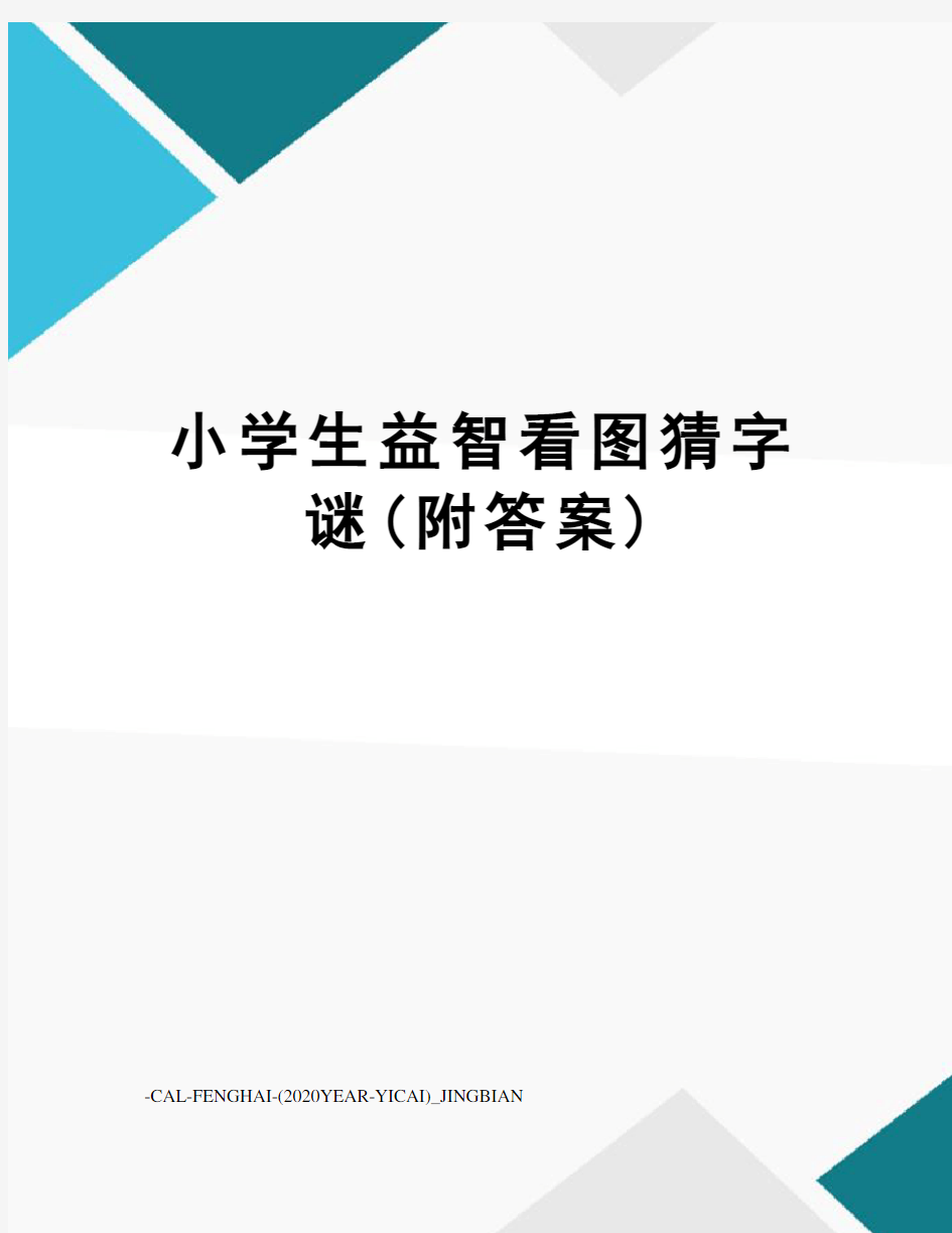 小学生益智看图猜字谜(附答案)