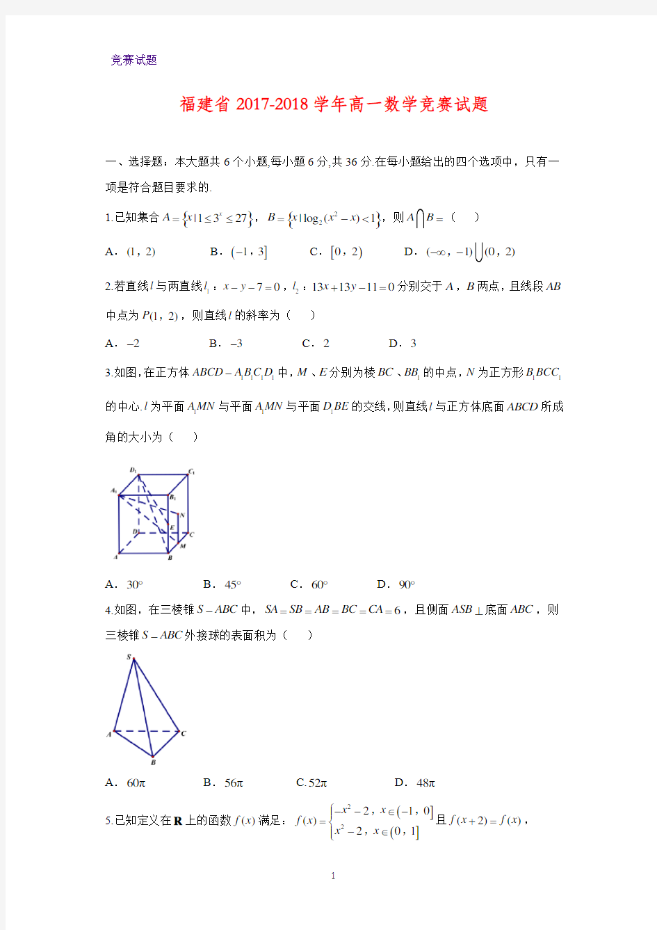 福建省2017-2018学年高一竞赛数学试题