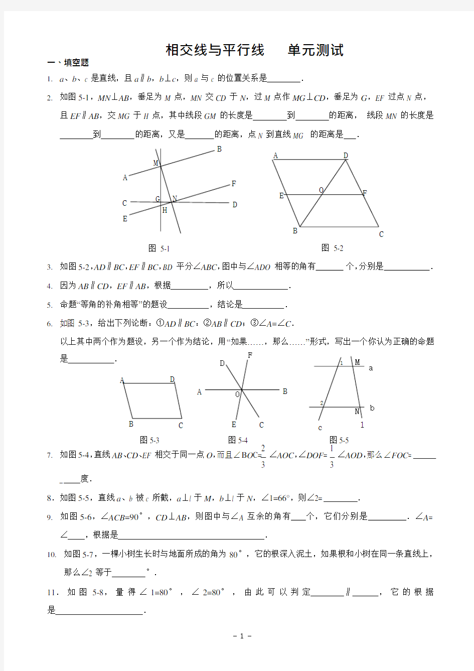 《相交线与平行线》的单元测试题(含答案)(可编辑修改word版)