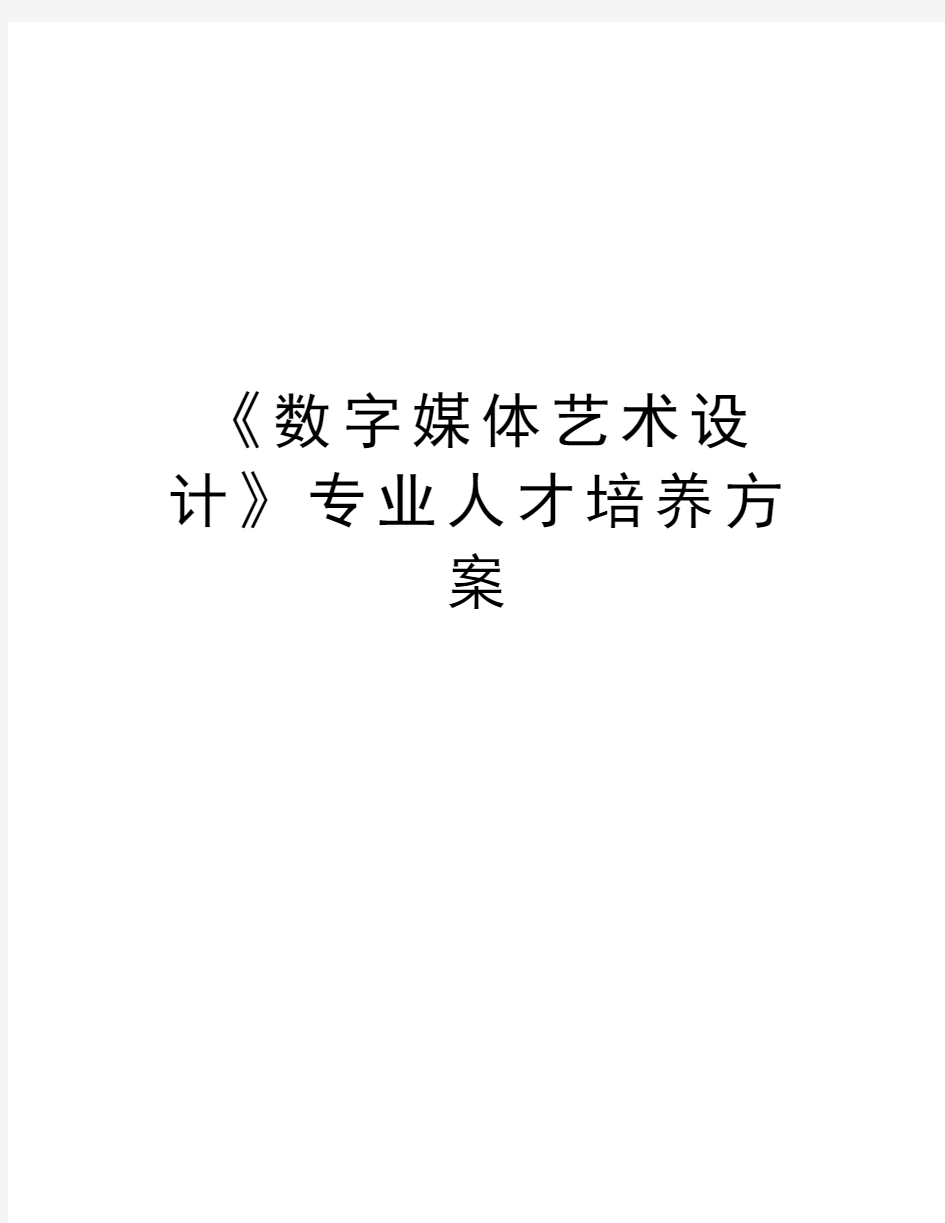 《数字媒体艺术设计》专业人才培养方案知识讲解