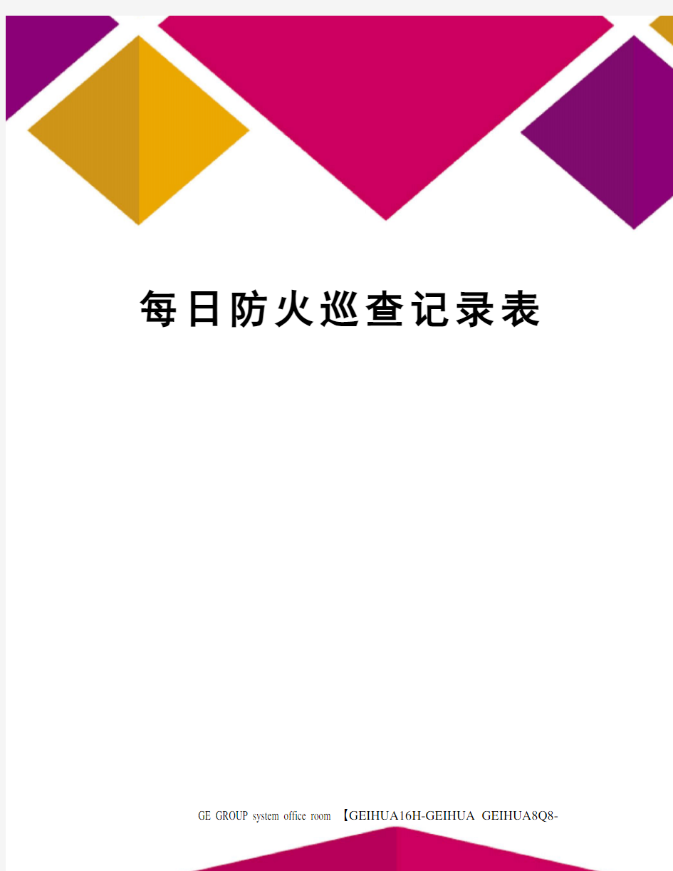 每日防火巡查记录表