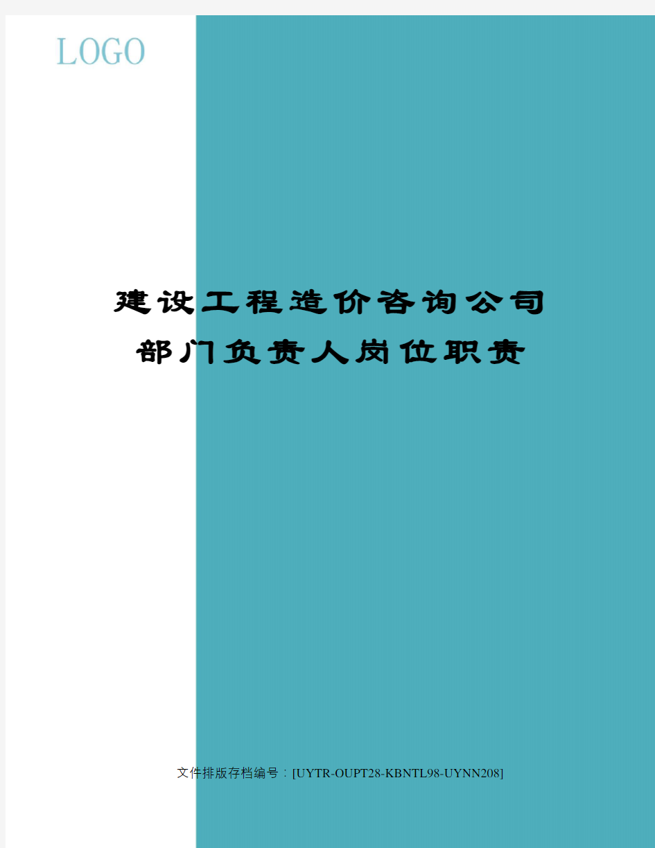 建设工程造价咨询公司部门负责人岗位职责