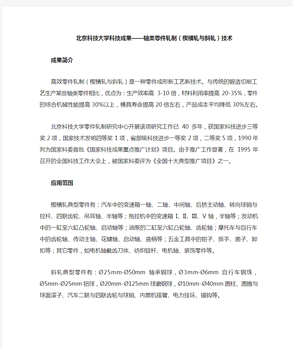 北京科技大学科技成果——轴类零件轧制(楔横轧与斜轧)技术