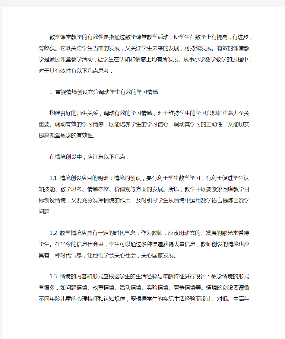 数学课堂教学的有效性是指通过数学课堂教学活动