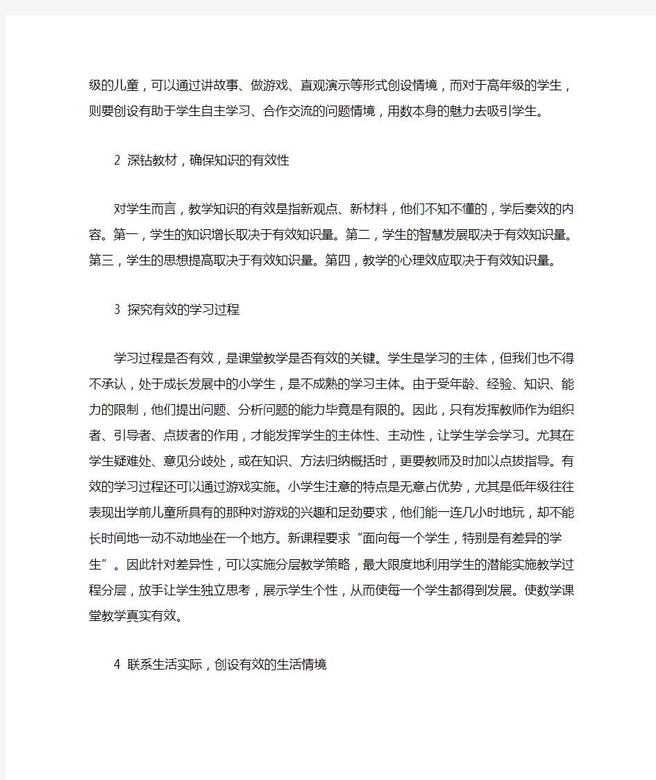 数学课堂教学的有效性是指通过数学课堂教学活动