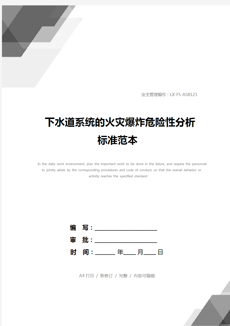 下水道系统的火灾爆炸危险性分析标准范本