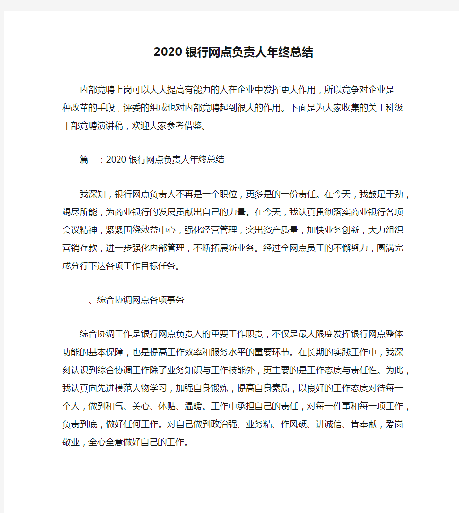 2020银行网点负责人年终总结