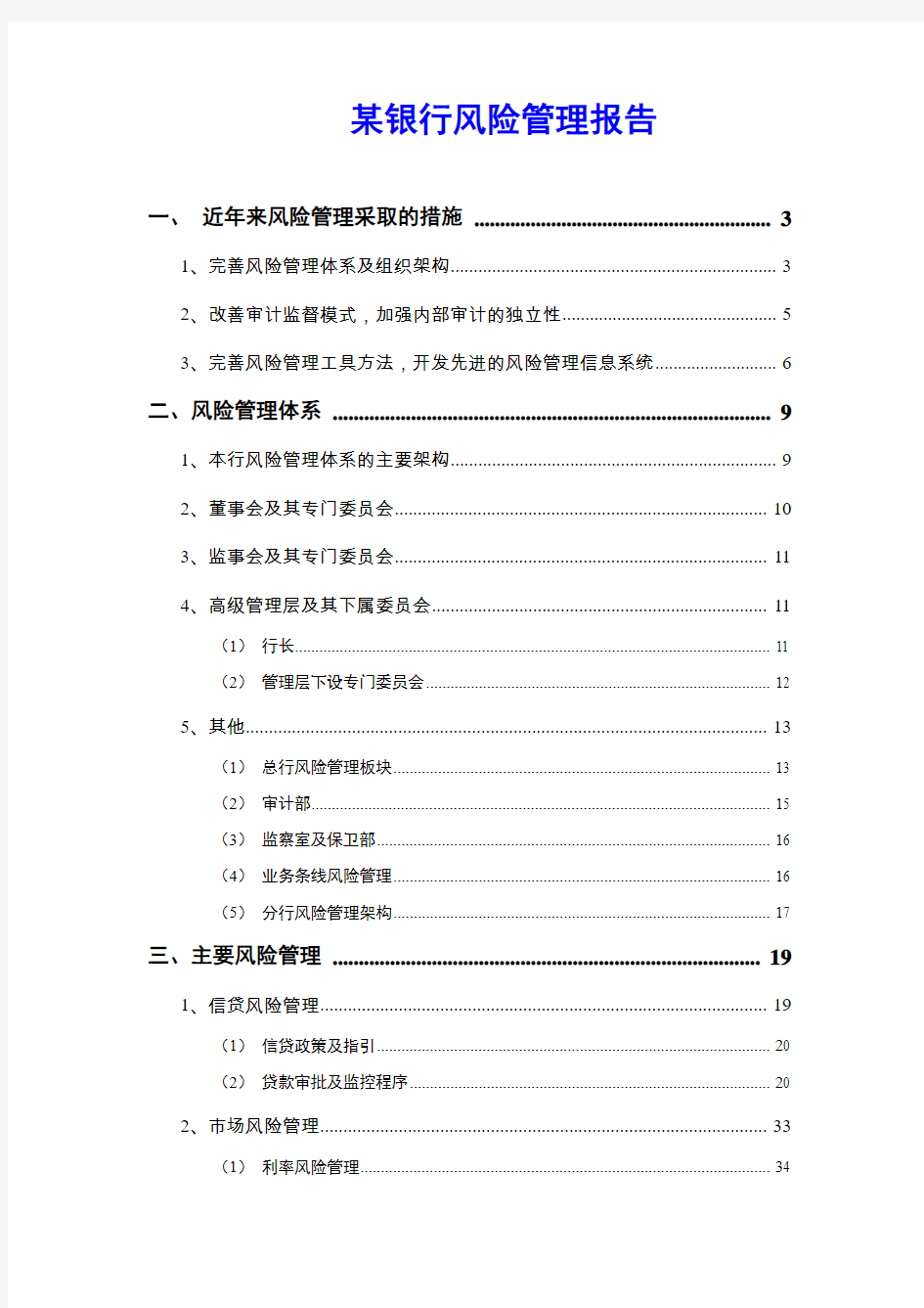 某银行风险管理报告(DOC)