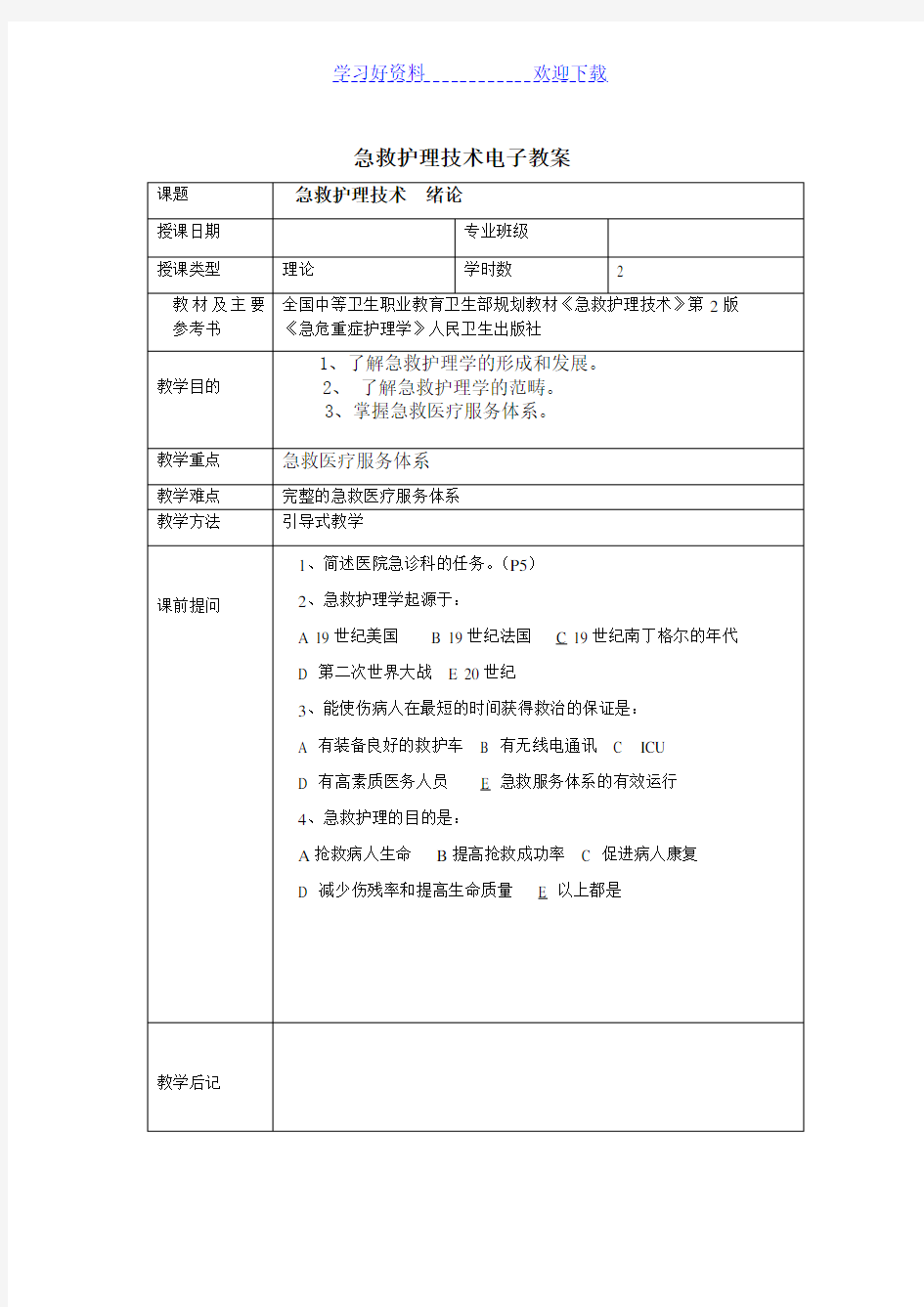 急救护理技术电子教案