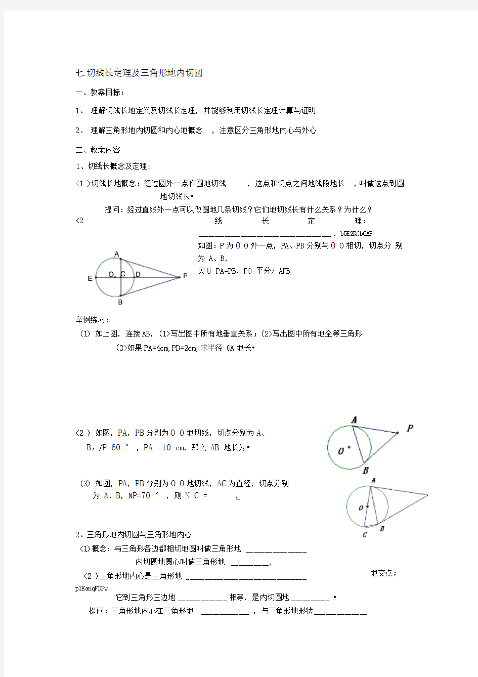 讲切线长定理及角形的内切圆