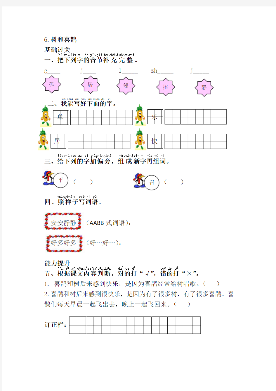 (word完整版)一年级语文下册《6.树和喜鹊》练习题