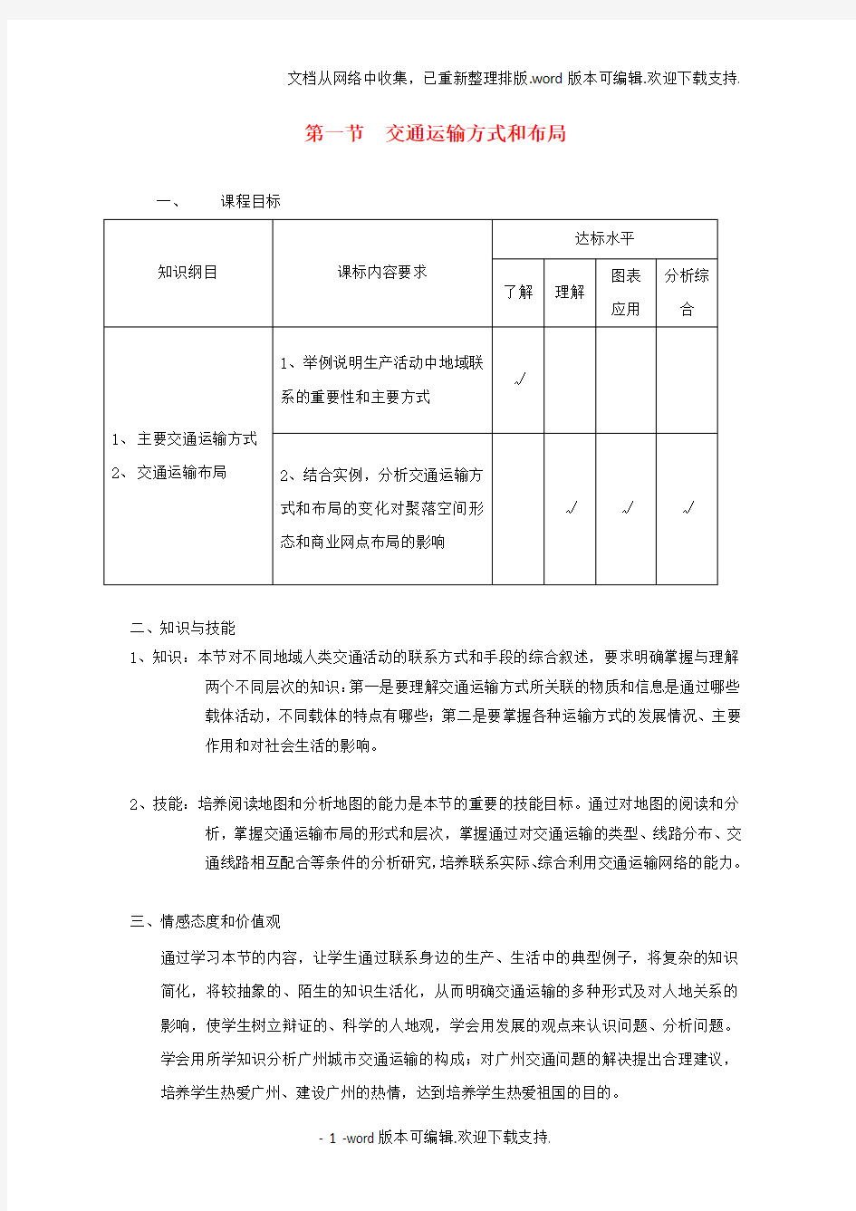 高中地理第五章第一节交通运输方式和布局教案1新人教版必修2