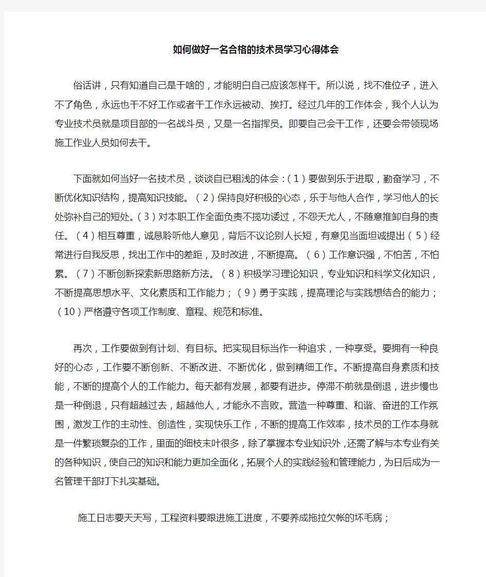 如何做好一个合格的技术员学习心得体会