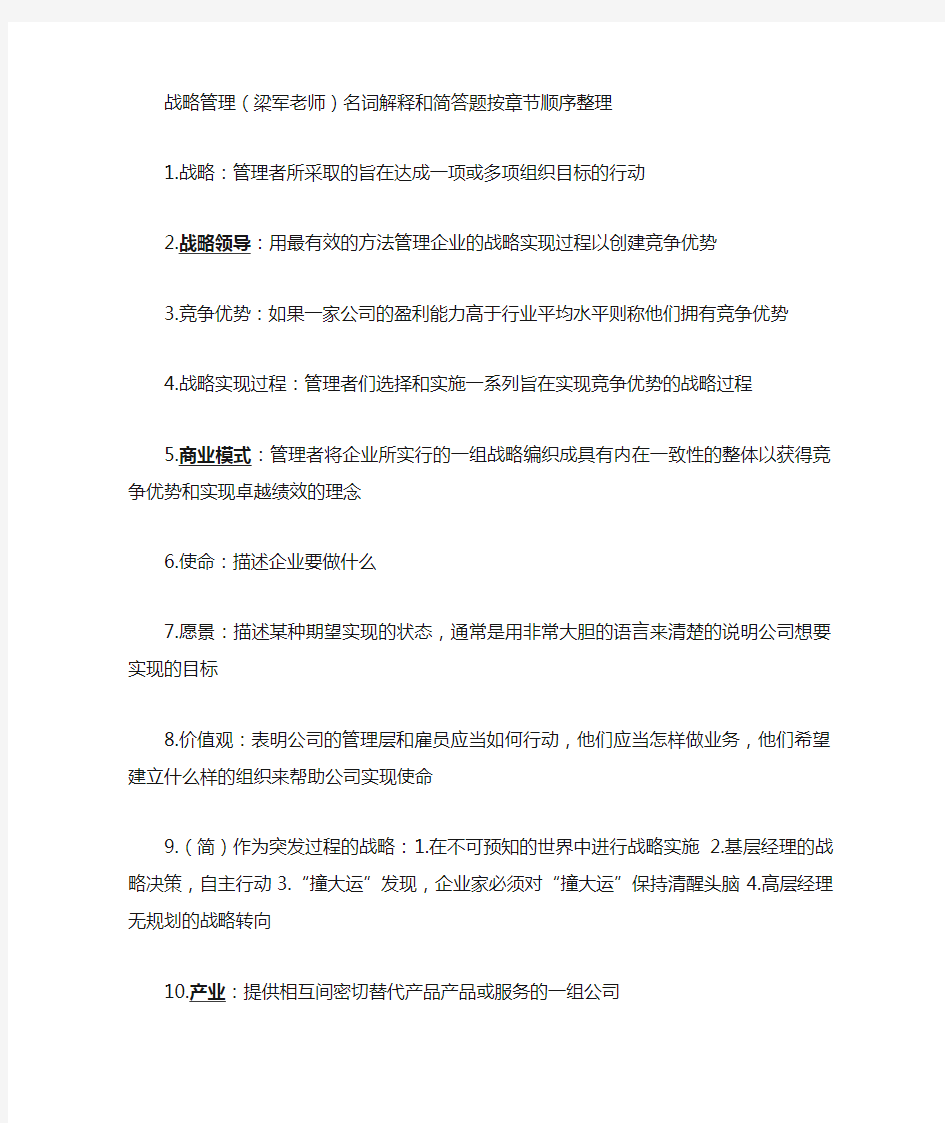 战略管理名词解释简答(1).doc