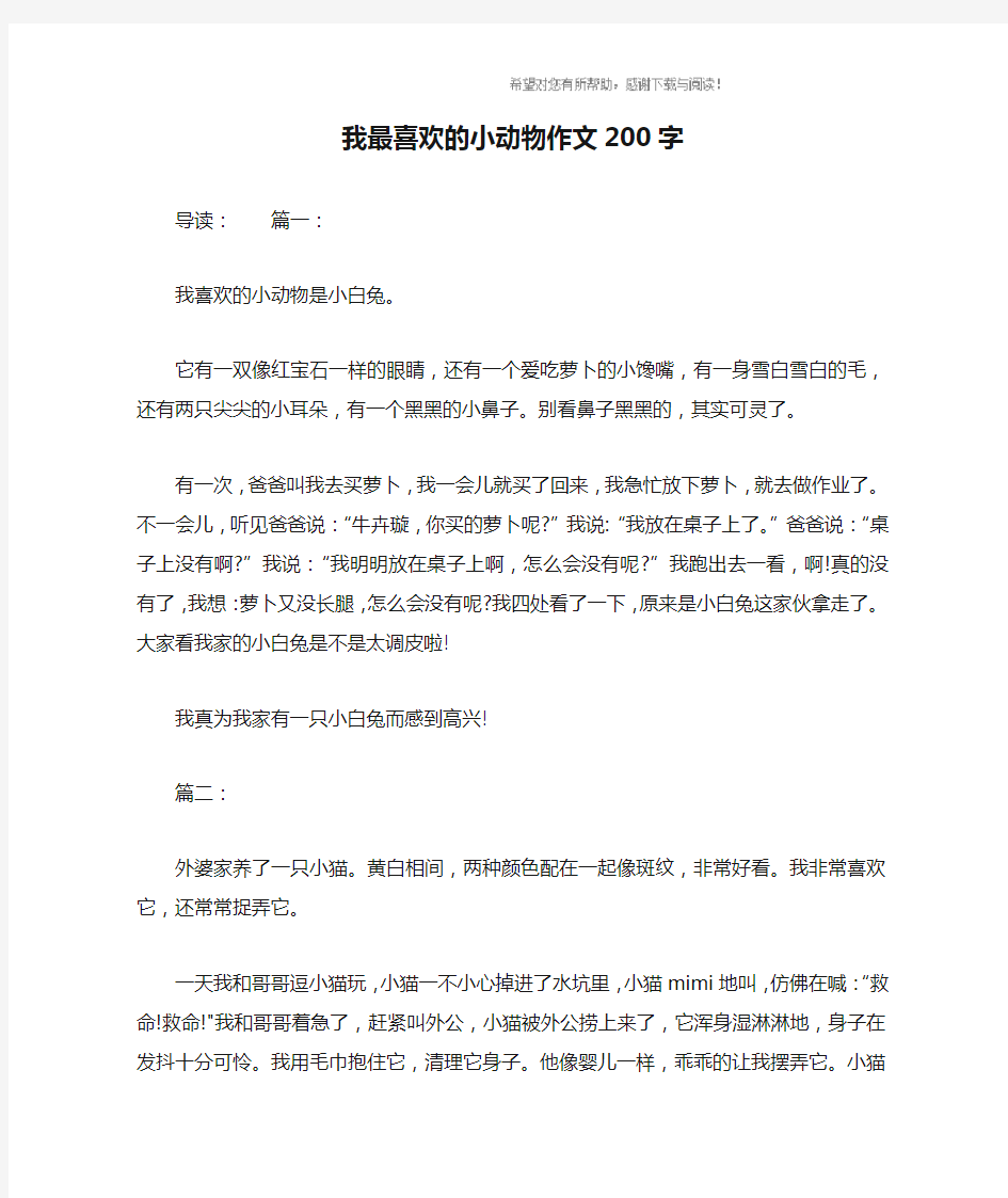 我最喜欢的小动物作文200字