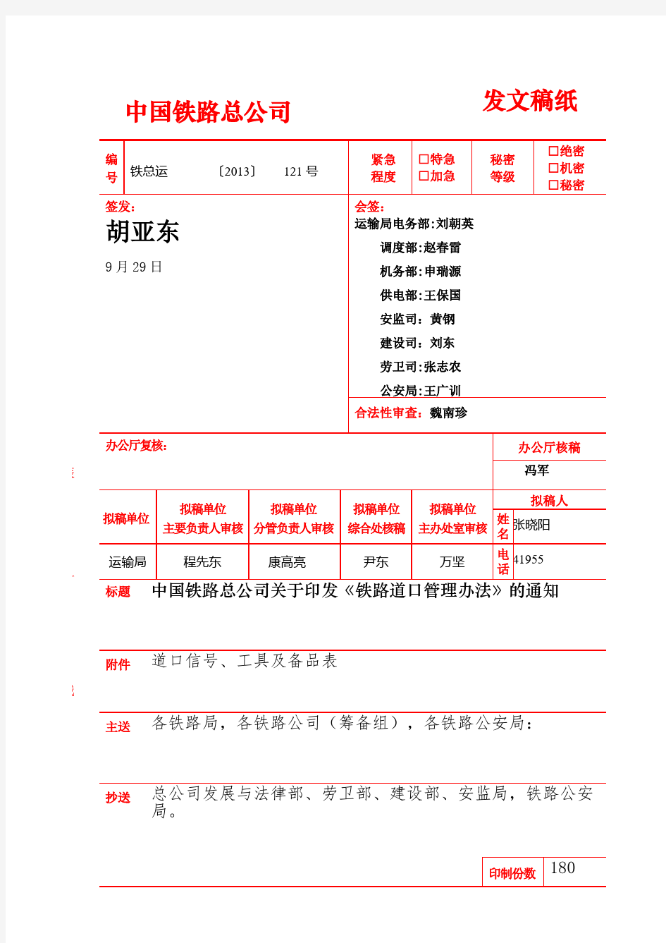 铁路道口管理办法发文稿铁总运