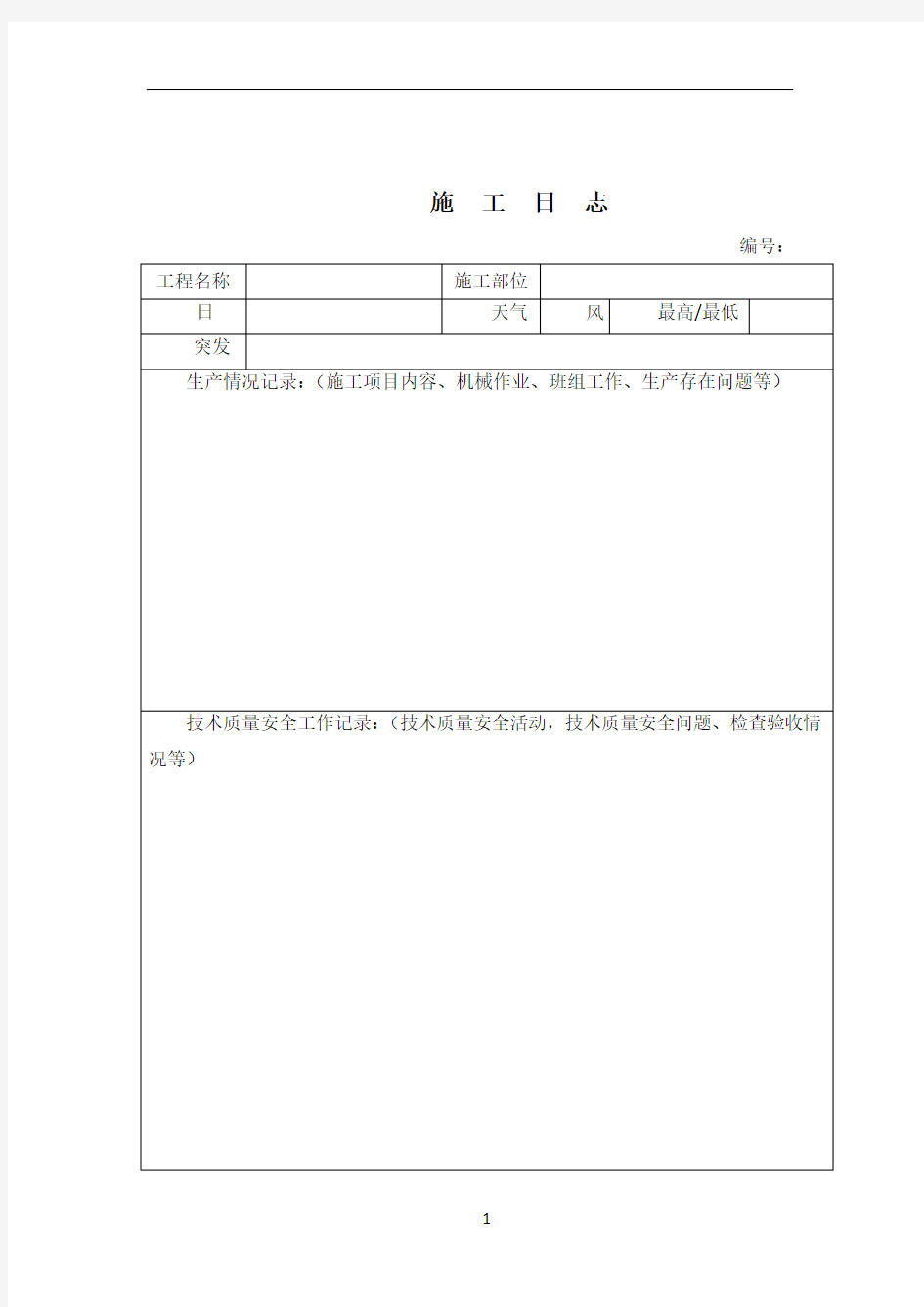 施工日志标准空白表格