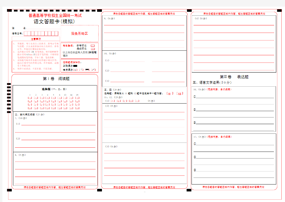 全国卷语文答题卡模板