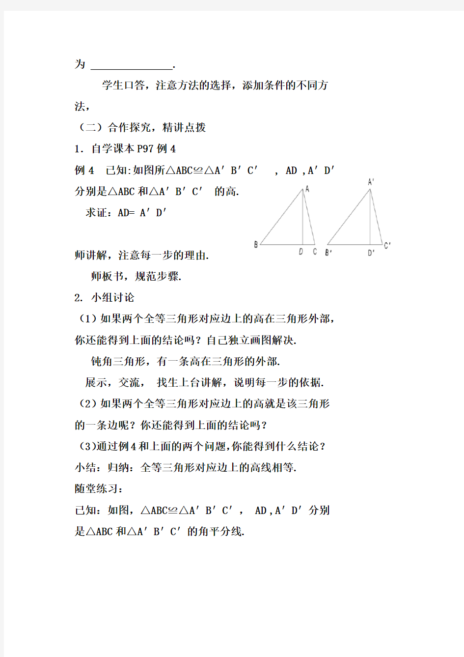 初中数学_全等三角形(3)教学设计学情分析教材分析课后反思