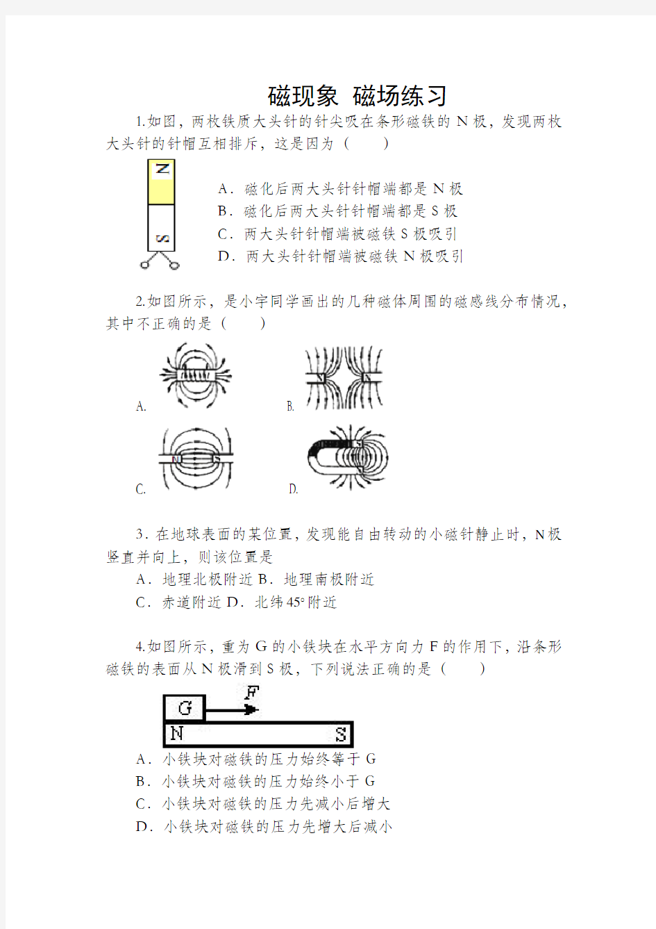 《磁现象  磁场》练习(无答案)