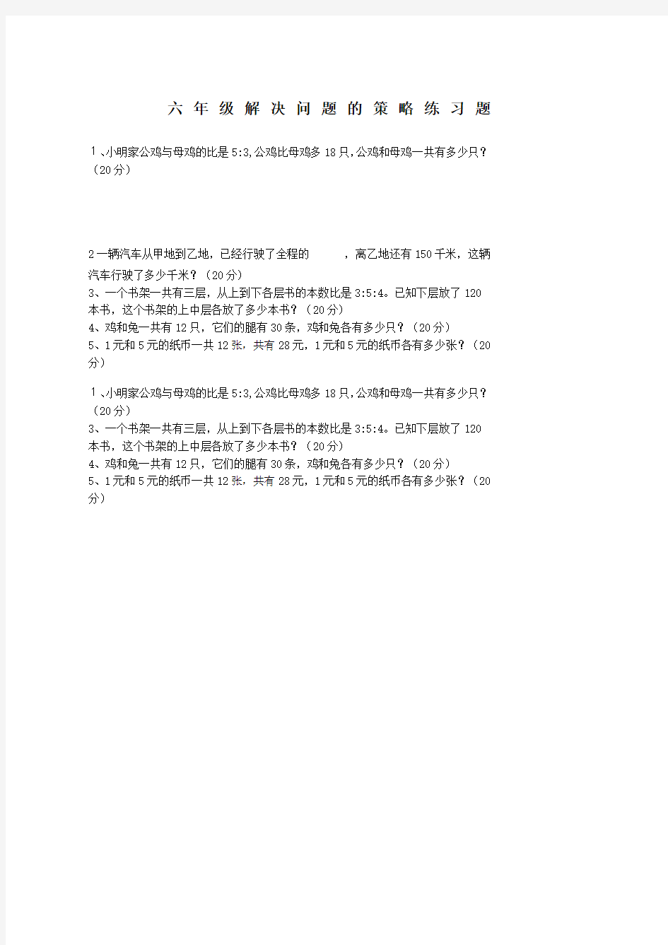 六年级解决问题的策略练习题