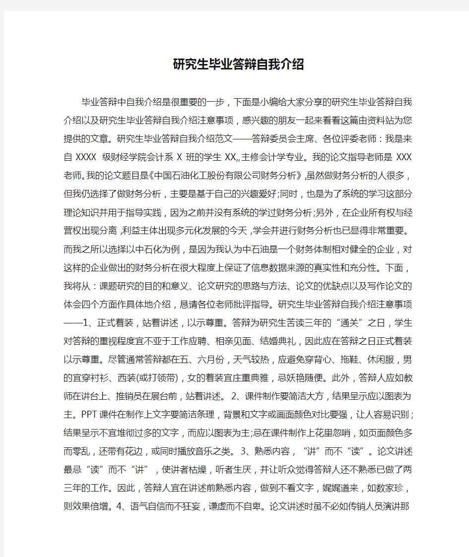 研究生毕业答辩自我介绍