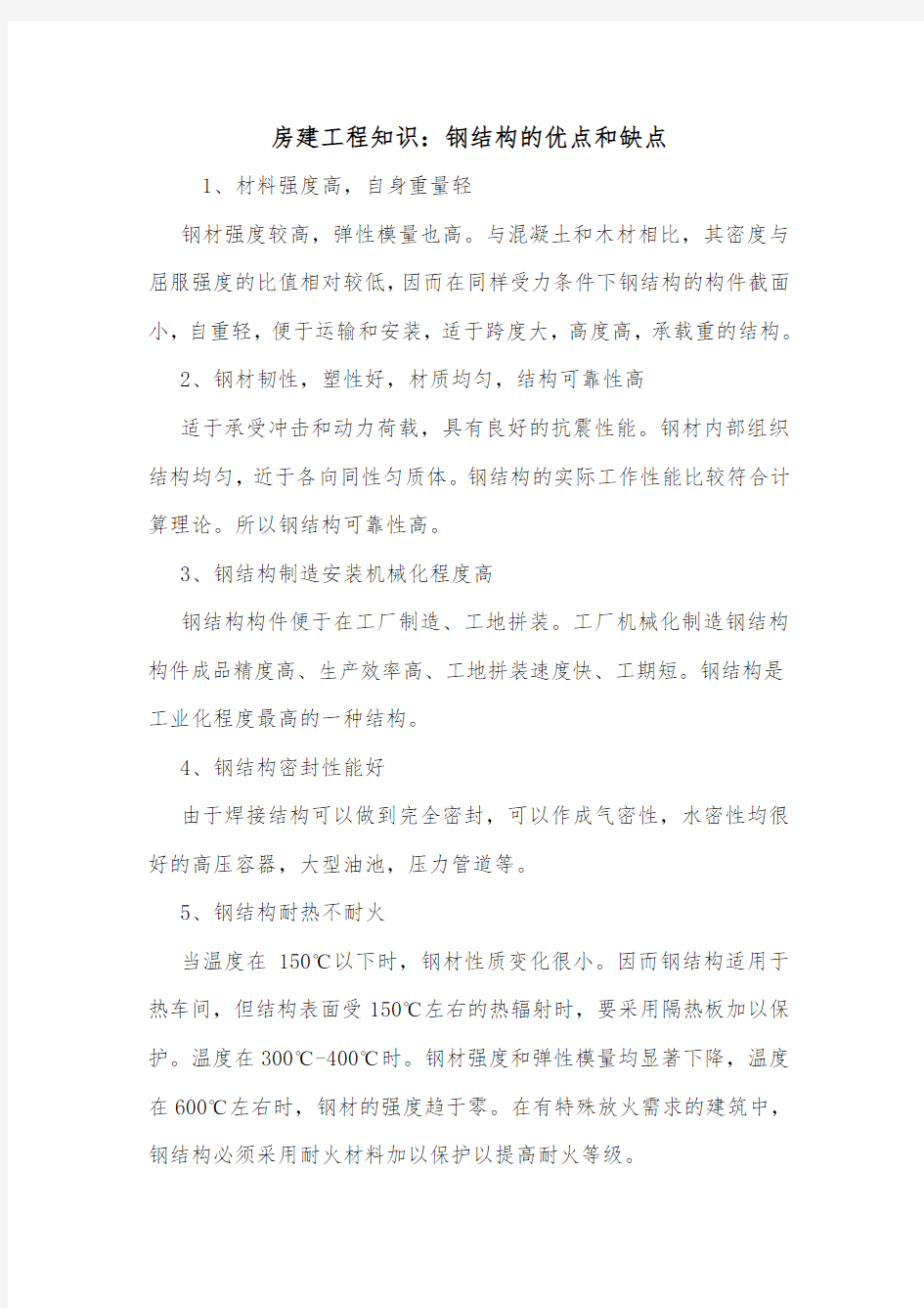 房建工程知识：钢结构的优点和缺点.doc