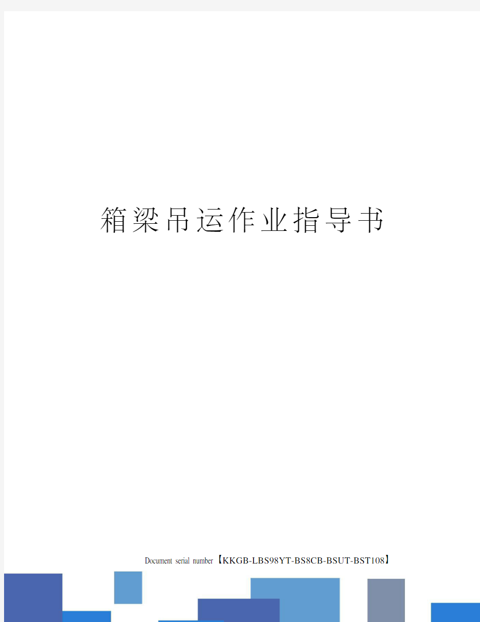 箱梁吊运作业指导书