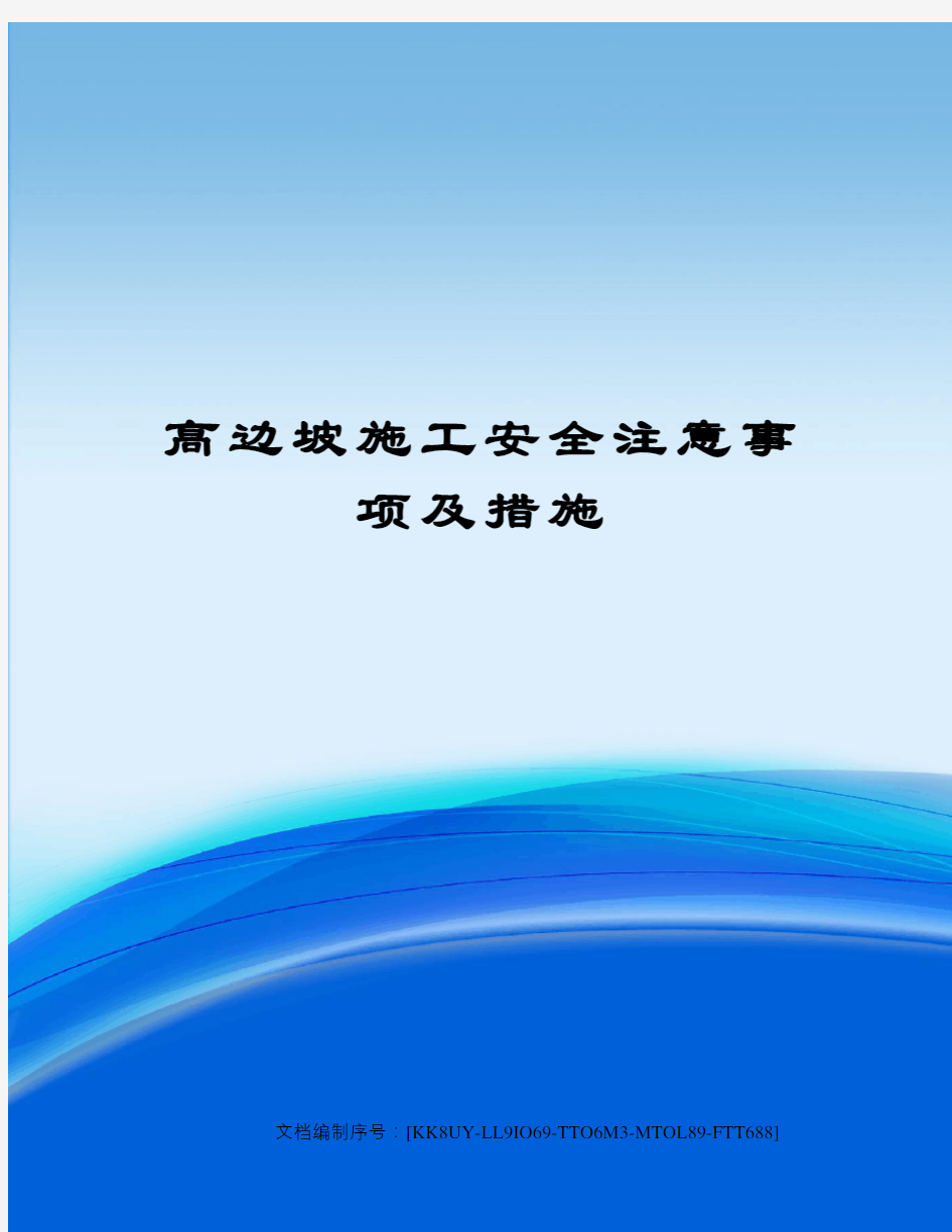 高边坡施工安全注意事项及措施