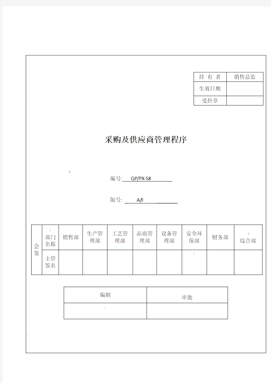 S8采购及供应商管理程序