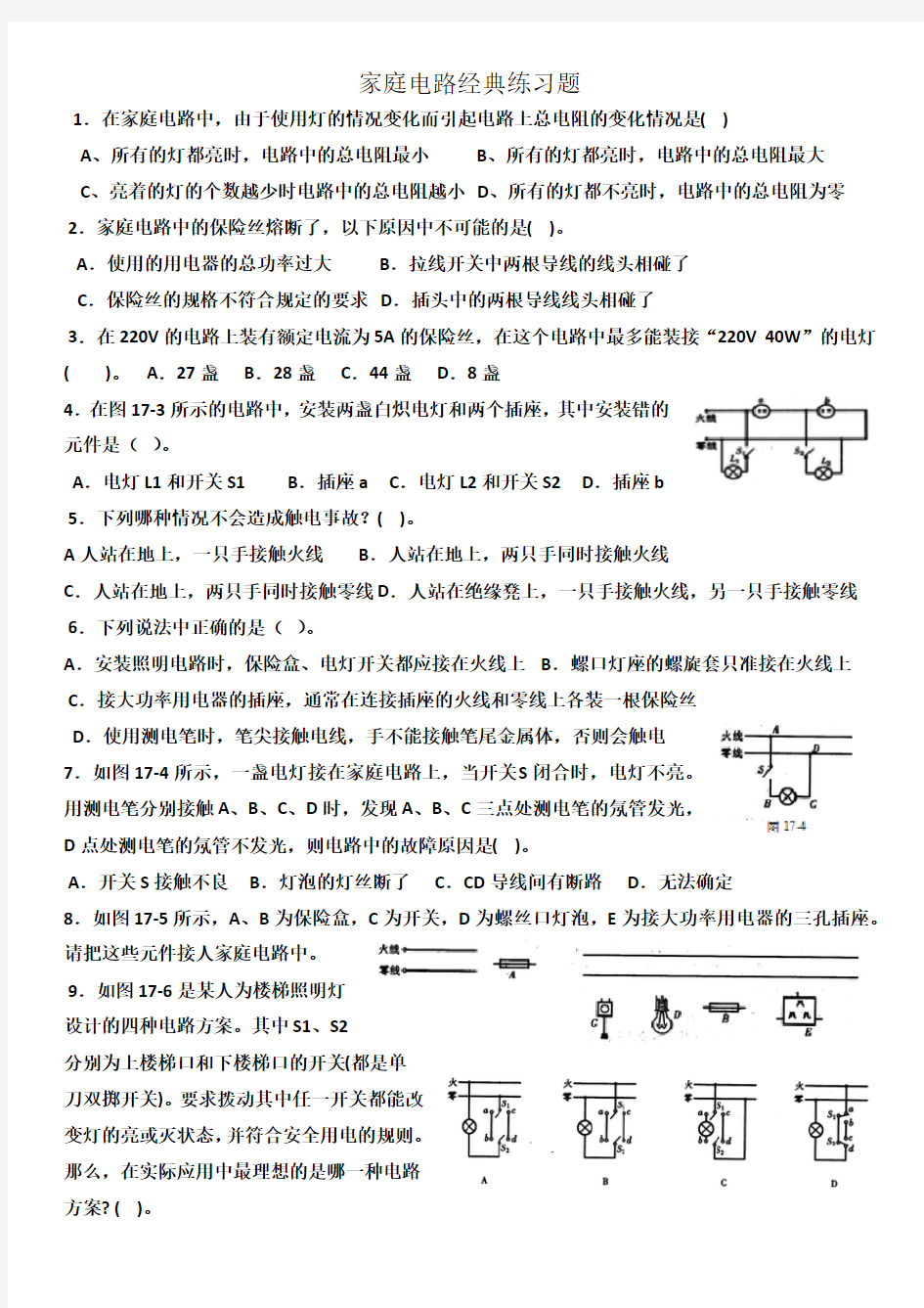 家庭电路经典练习题