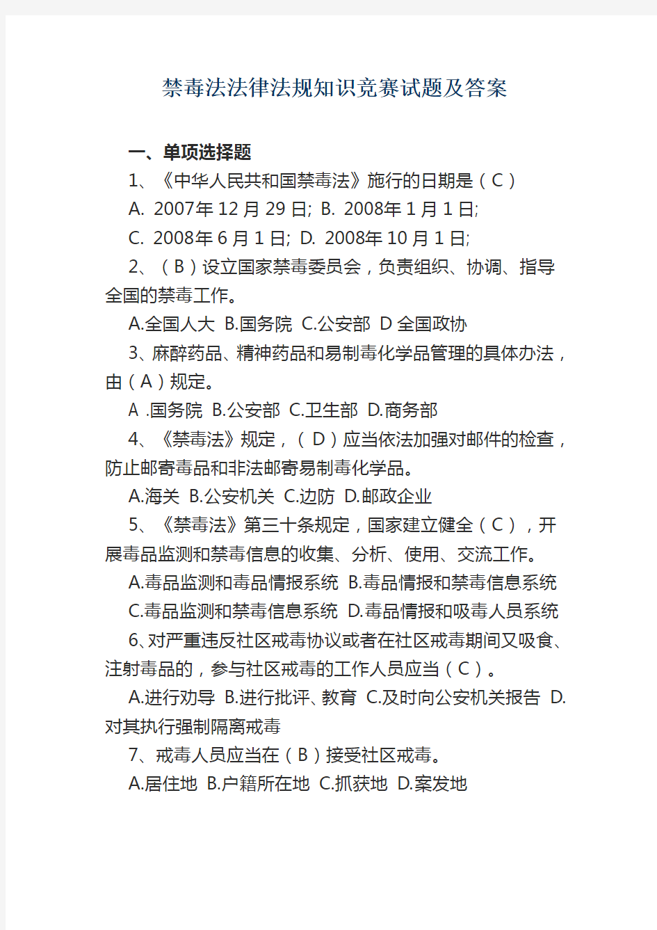 (完整)禁毒法法律法规知识竞赛试题及答案,推荐文档