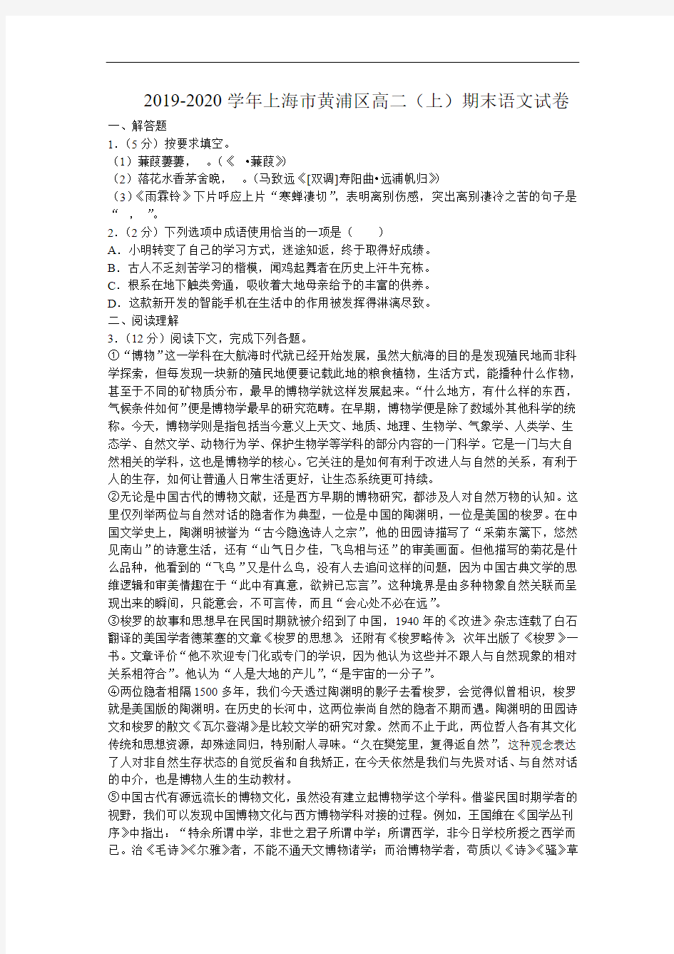 2019-2020学年上海市黄浦区高二(上)期末语文试卷及答案