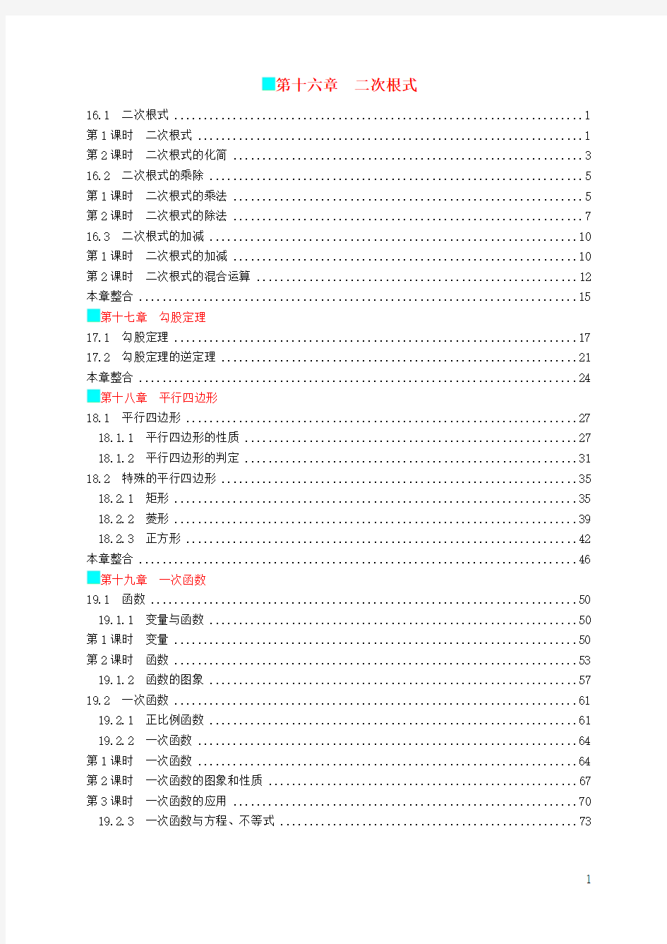 2019年春八年级数学下册目录(新版)新人教版