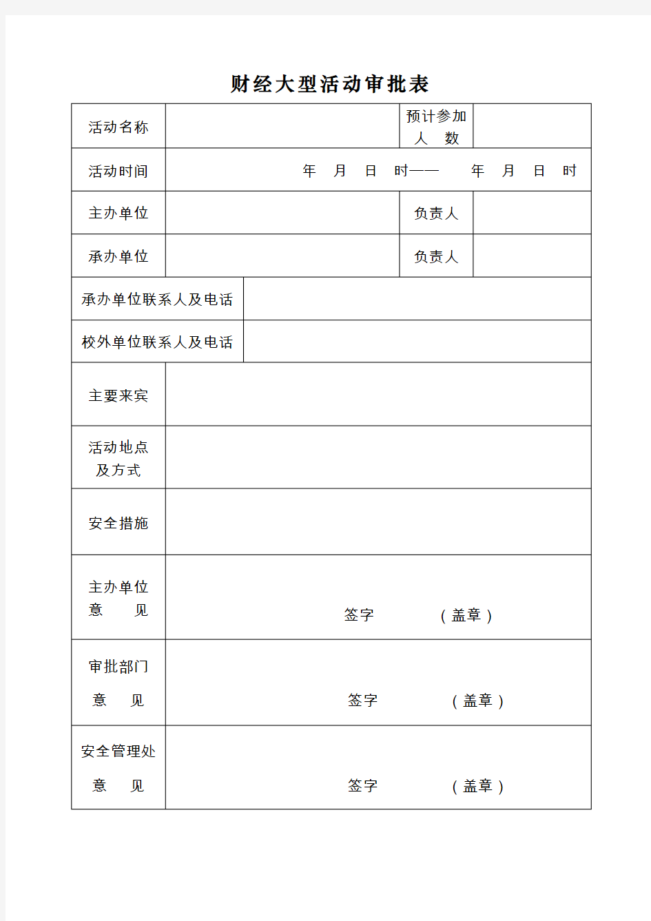 大型活动审批表