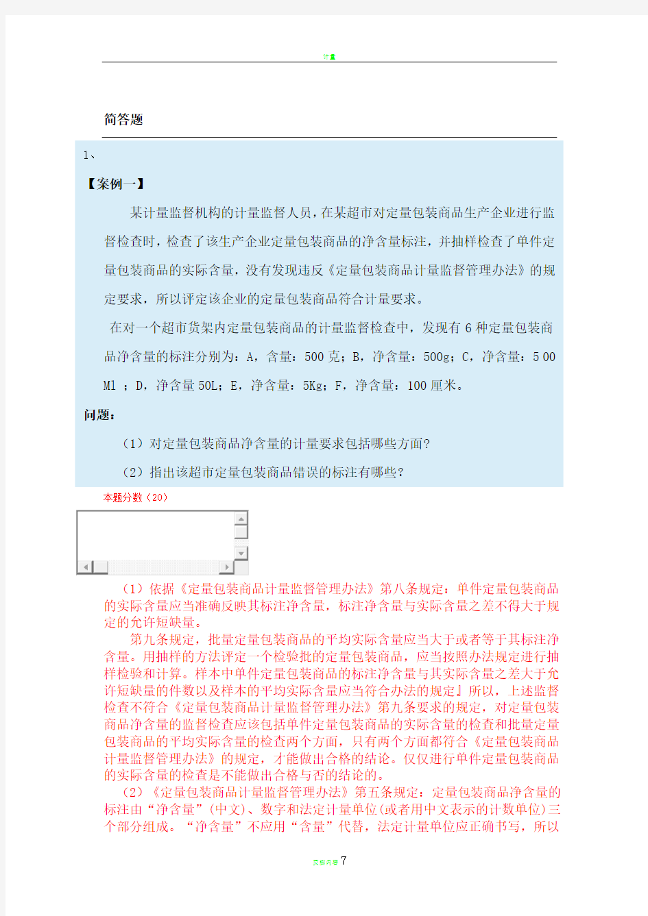 计量专业案例分析模拟题1