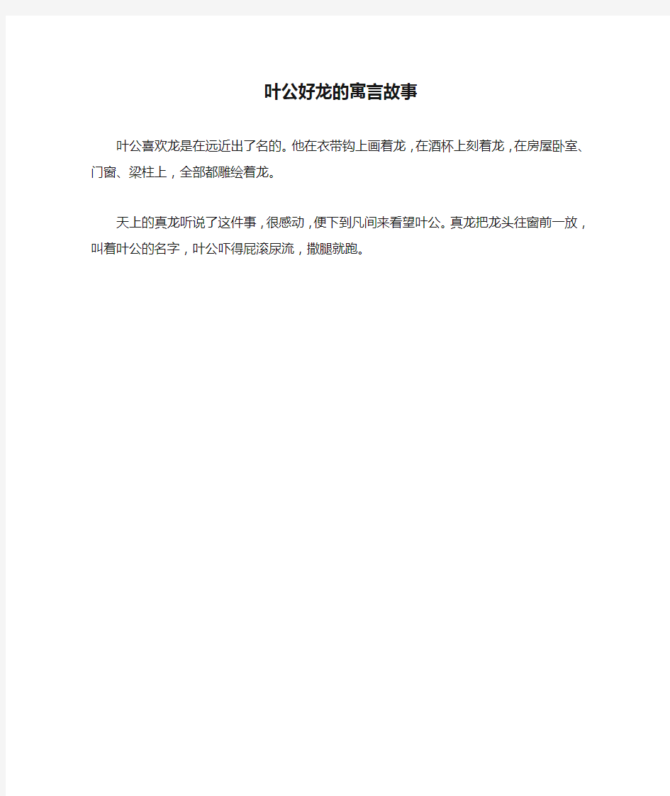 叶公好龙的寓言故事