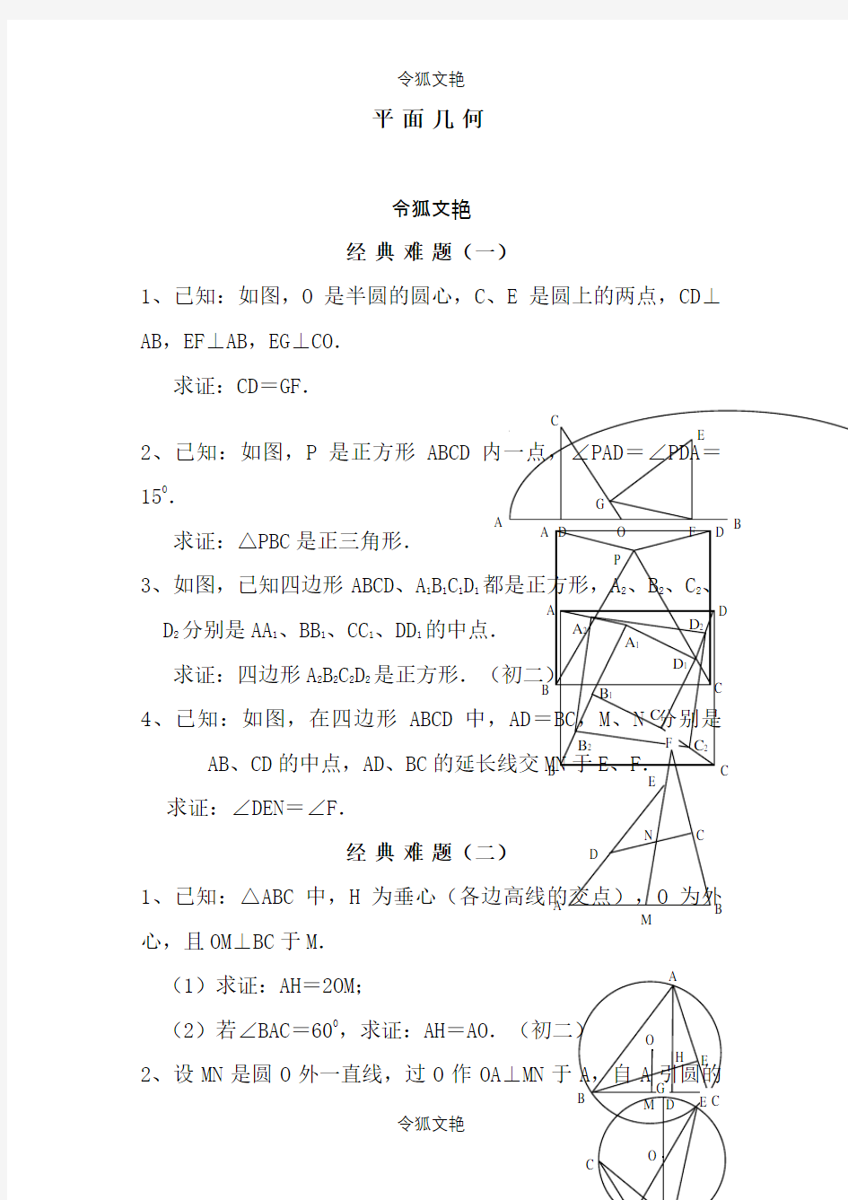 平面几何经典难题及解答之令狐文艳创作