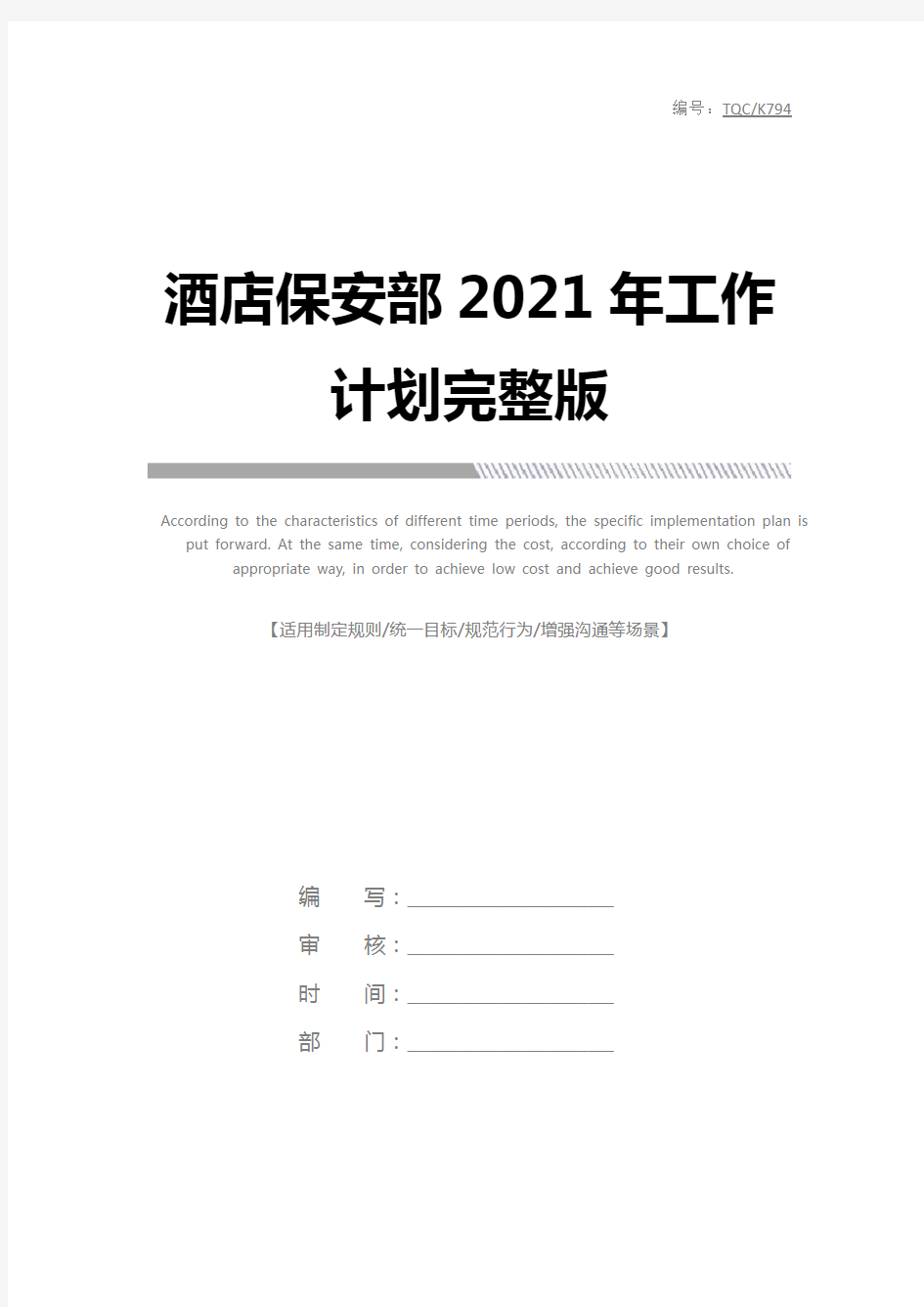 酒店保安部2021年工作计划完整版