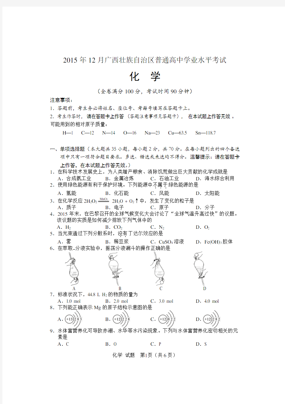 2015年12月广西壮族自治区普通高中学业水平考试试题及答案化学