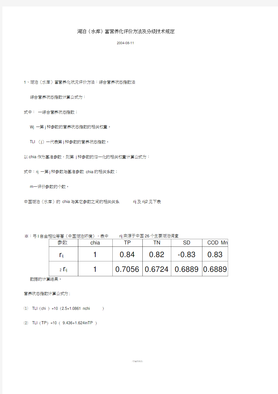 湖泊(水库)富营养化评价方法及分级技术规定