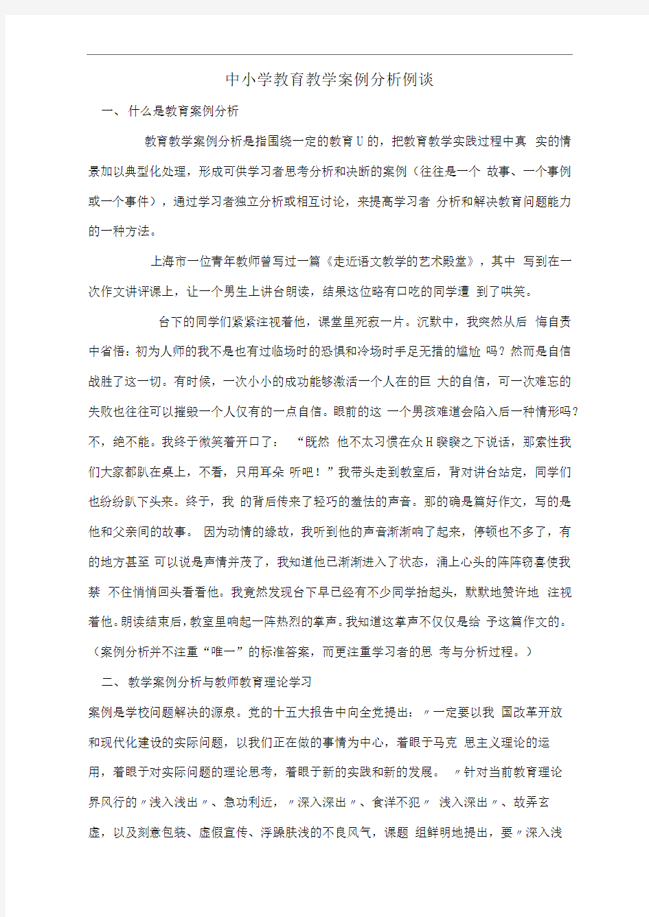 中小学教育教学案例分析例谈