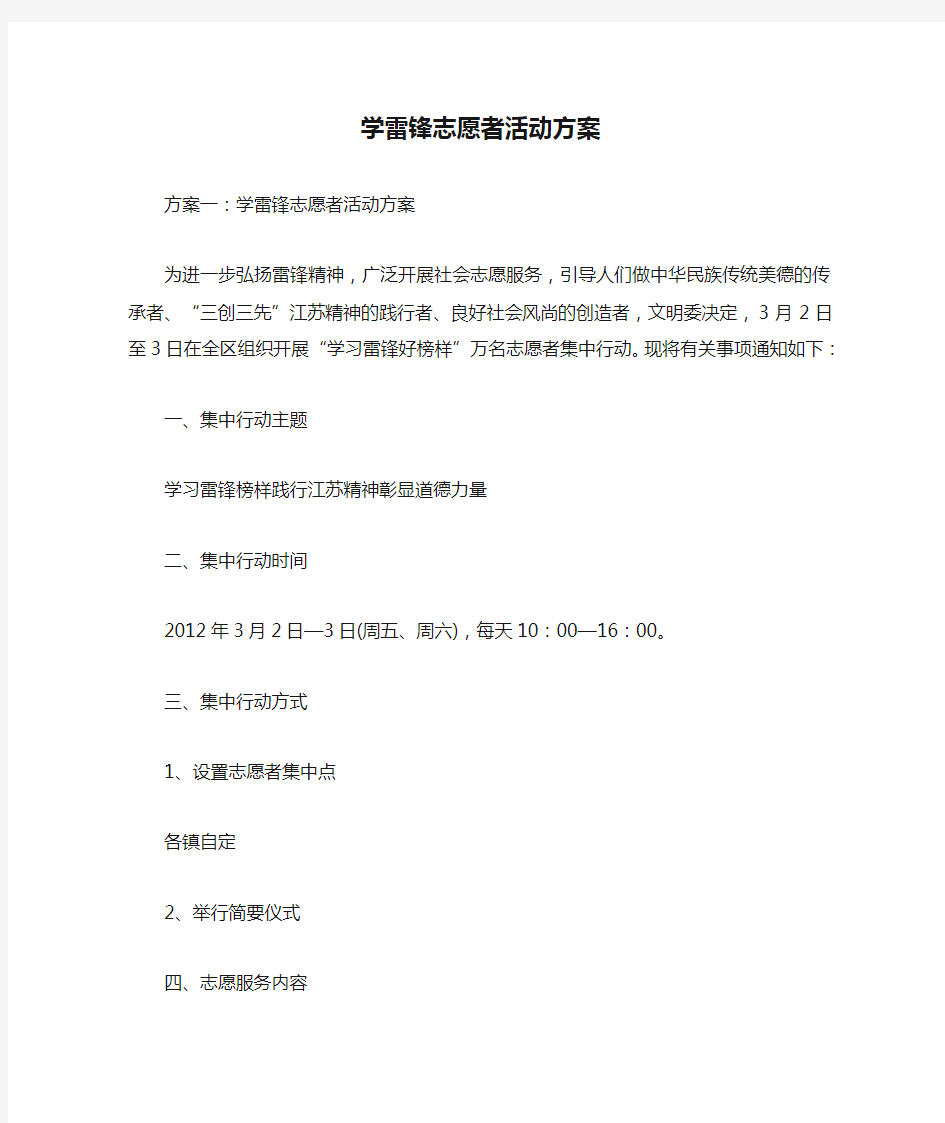 学雷锋志愿者活动方案