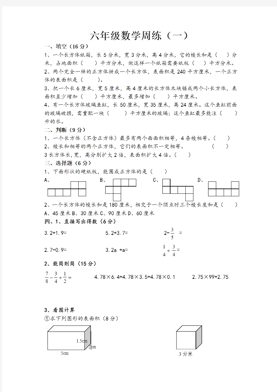 苏教版六年级数学上册周练试卷(一)