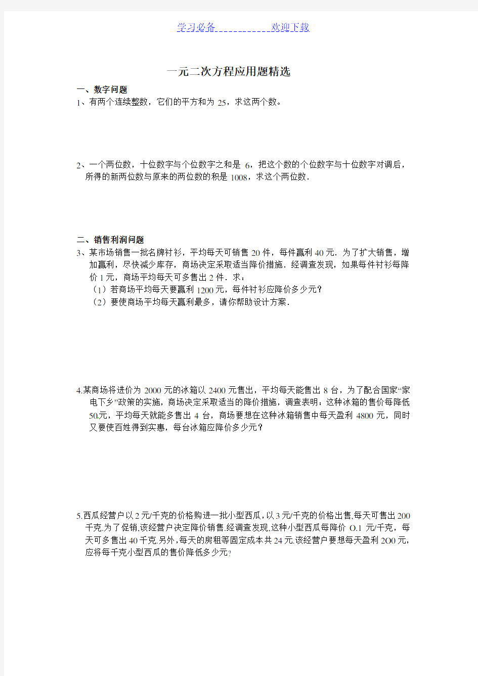 一元二次方程应用题精选含答案