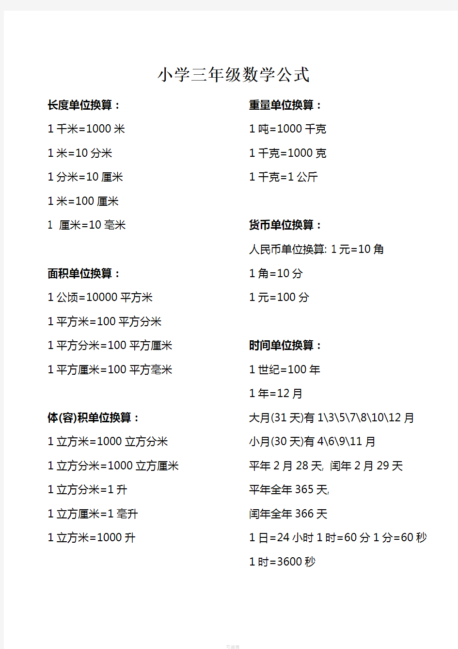 小学三年级数学公式