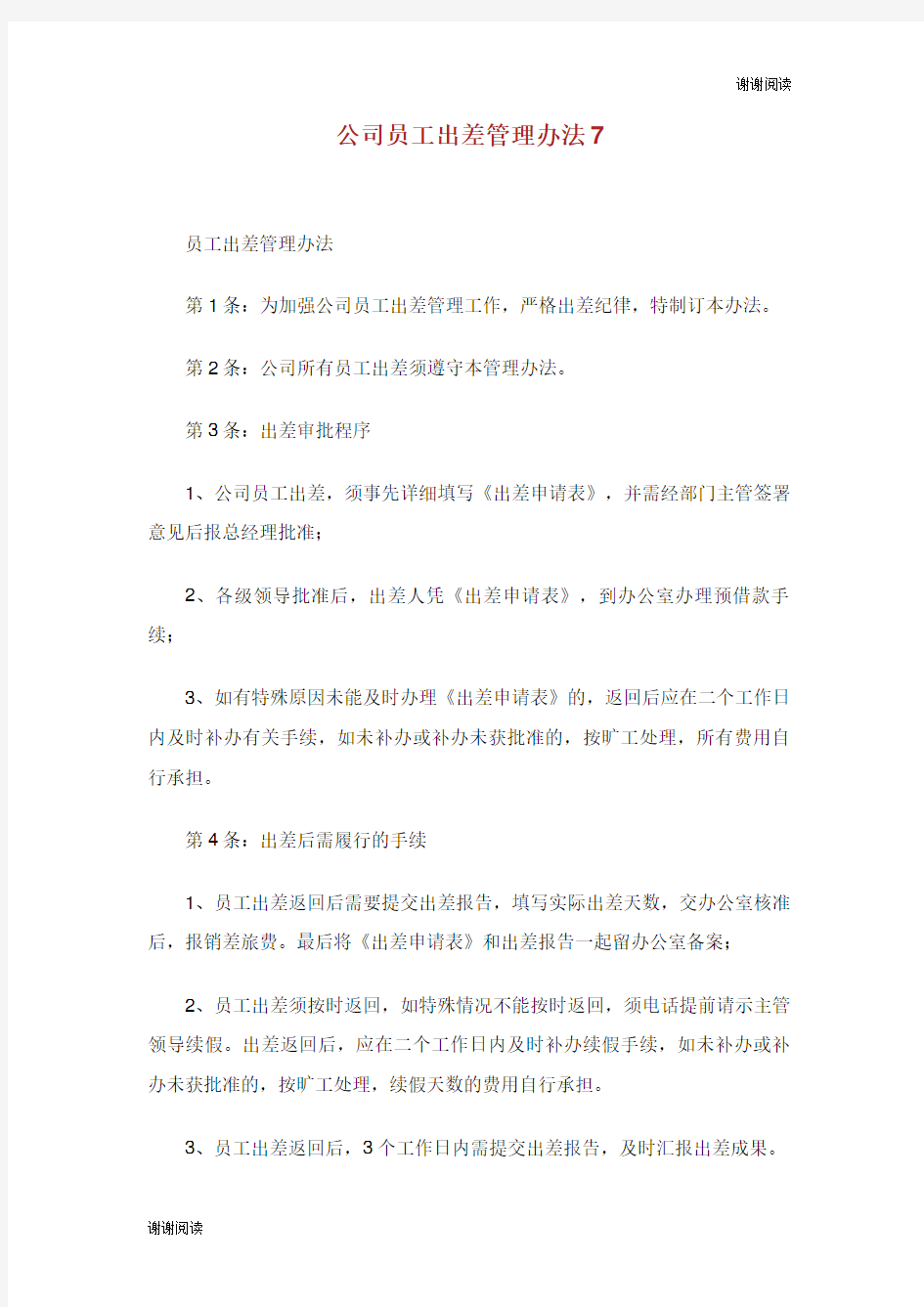 公司员工出差管理办法7.doc