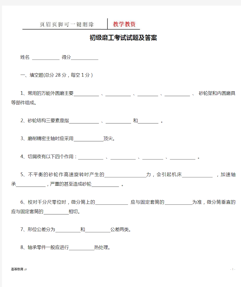 初级磨工考试试题及答案(综合教育)