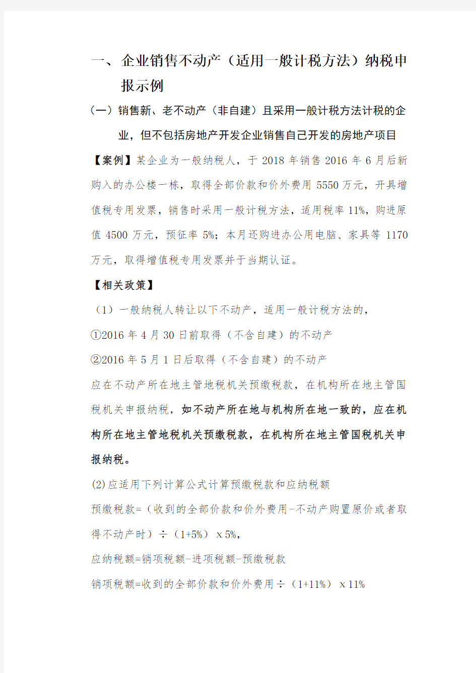 营改增之企业销售不动产适用一般计税方法(DOC)